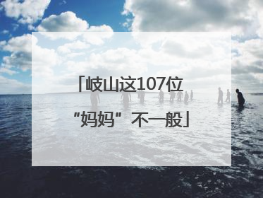 岐山这107位“妈妈”不一般