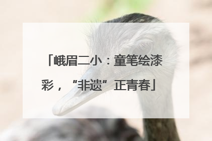 峨眉二小：童笔绘漆彩，“非遗”正青春