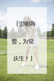 崇明海警，为党庆生！
