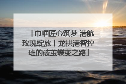 巾帼匠心筑梦 港航玫瑰绽放丨龙拱港智控班的破茧蝶变之路
