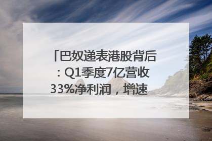 巴奴递表港股背后：Q1季度7亿营收33%净利润，增速超同期海底捞