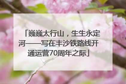 巍巍太行山，生生永定河——写在丰沙铁路线开通运营70周年之际