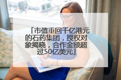 市值重回千亿港元的石药集团，授权对象揭晓，合作金额超过50亿美元