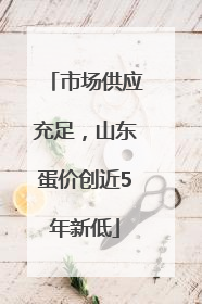 市场供应充足，山东蛋价创近5年新低