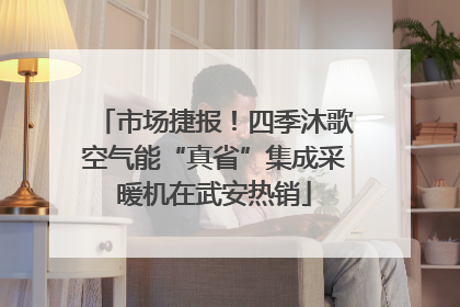 市场捷报！四季沐歌空气能“真省”集成采暖机在武安热销