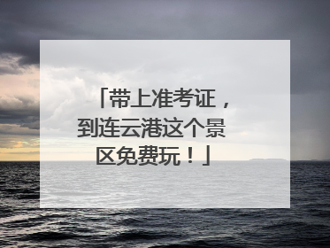 带上准考证，到连云港这个景区免费玩！