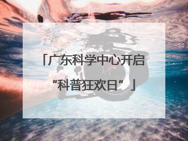 广东科学中心开启“科普狂欢日”