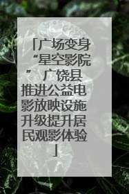 广场变身“星空影院” 广饶县推进公益电影放映设施升级提升居民观影体验