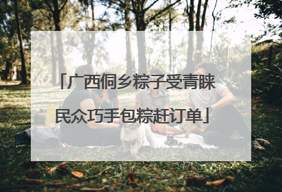 广西侗乡粽子受青睐 民众巧手包粽赶订单