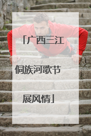 广西三江侗族河歌节展风情