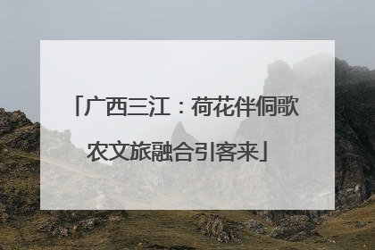 广西三江：荷花伴侗歌 农文旅融合引客来