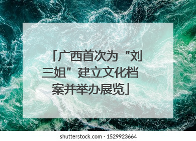 广西首次为“刘三姐”建立文化档案并举办展览