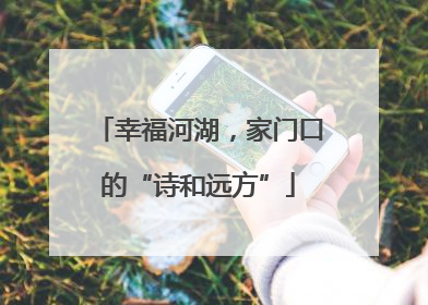 幸福河湖，家门口的“诗和远方”