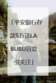 平安银行存款5万送LABUBU盲盒引关注