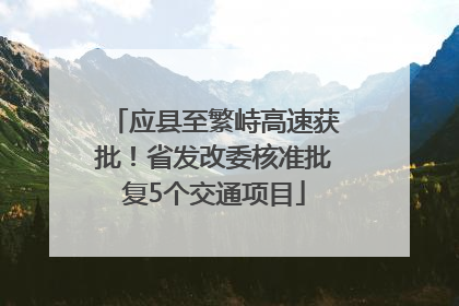 应县至繁峙高速获批！省发改委核准批复5个交通项目
