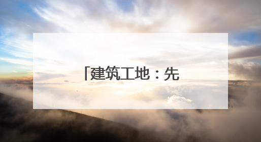 建筑工地：先“晚安”啦