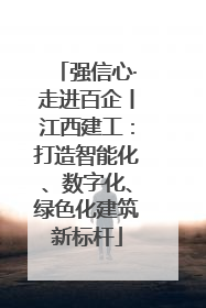 强信心·走进百企丨江西建工：打造智能化、数字化、绿色化建筑新标杆
