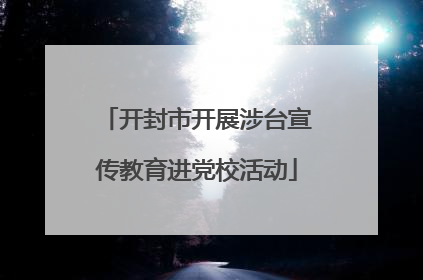 开封市开展涉台宣传教育进党校活动