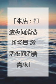 张店：打造夜间消费新场景 激活夜间消费需求