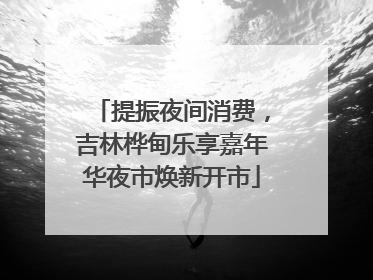 提振夜间消费，吉林桦甸乐享嘉年华夜市焕新开市