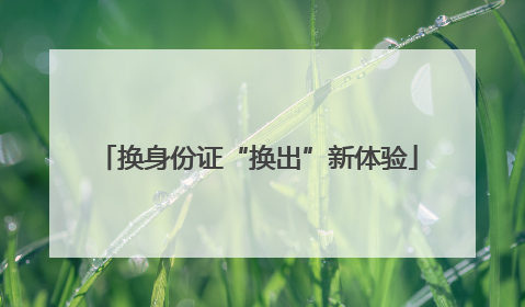 换身份证“换出”新体验