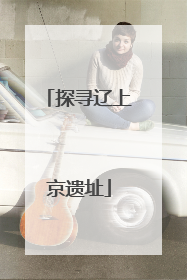 探寻辽上京遗址