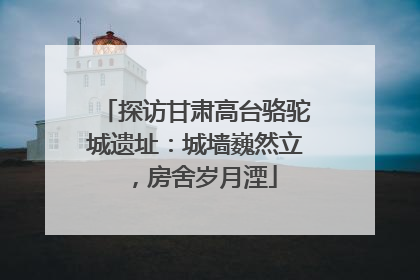 探访甘肃高台骆驼城遗址：城墙巍然立，房舍岁月湮