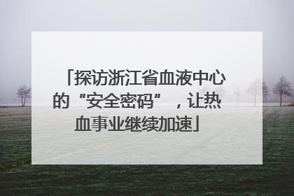 探访浙江省血液中心的“安全密码”，让热血事业继续加速