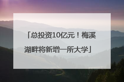 总投资10亿元！梅溪湖畔将新增一所大学