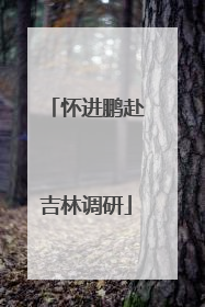 怀进鹏赴吉林调研