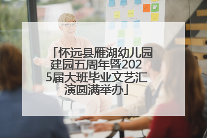怀远县雁湖幼儿园建园五周年暨2025届大班毕业文艺汇演圆满举办