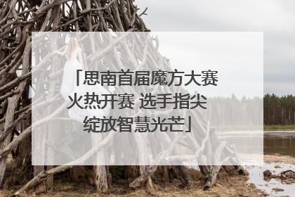 思南首届魔方大赛火热开赛 选手指尖绽放智慧光芒