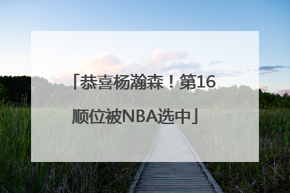恭喜杨瀚森！第16顺位被NBA选中