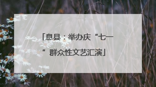 息县：举办庆“七一”群众性文艺汇演
