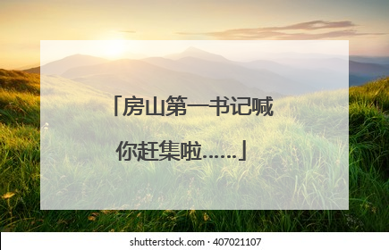 房山第一书记喊你赶集啦……