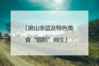 房山非遗及特色美食“圈粉”师生