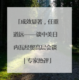 成效显著，任重道远——谈中美日内瓦经贸高层会谈｜专家热评