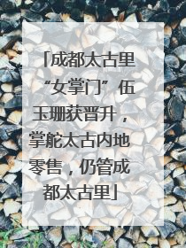 成都太古里“女掌门”伍玉珊获晋升，掌舵太古内地零售，仍管成都太古里