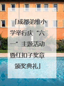 成都弟维小学举行庆“六一”主题活动暨红扣子奖章颁奖典礼