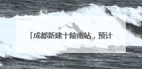 成都新建十陵南站，预计明年9月30日建成，将作为枢纽内普速客运站