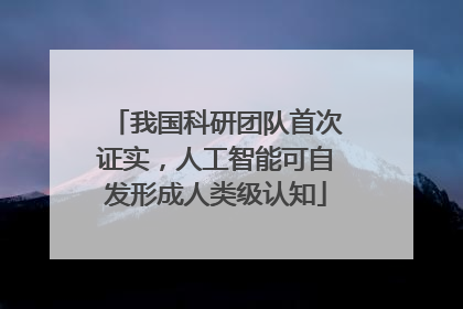 我国科研团队首次证实，人工智能可自发形成人类级认知