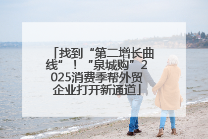 找到“第二增长曲线”！“泉城购”2025消费季帮外贸企业打开新通道