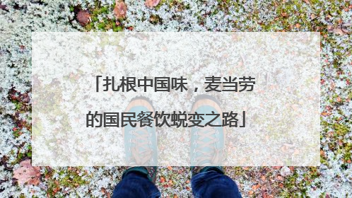 扎根中国味，麦当劳的国民餐饮蜕变之路