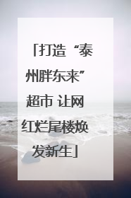 打造“泰州胖东来”超市 让网红烂尾楼焕发新生