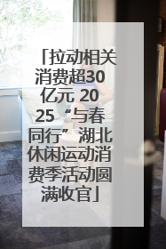 拉动相关消费超30亿元 2025“与春同行”湖北休闲运动消费季活动圆满收官