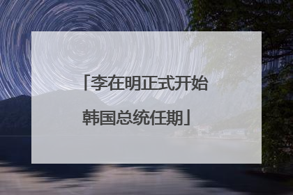 李在明正式开始韩国总统任期