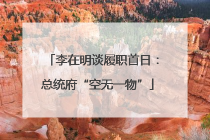 李在明谈履职首日：总统府“空无一物”