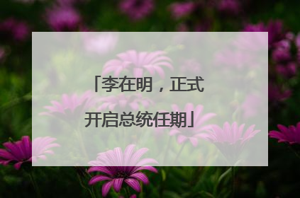 李在明，正式开启总统任期
