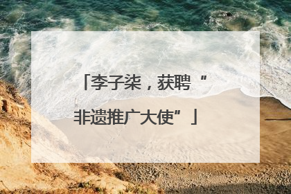 李子柒，获聘“非遗推广大使”