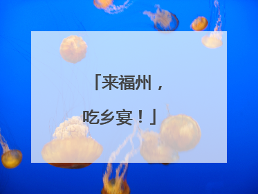 来福州，吃乡宴！